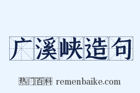 广溪峡造句是什么意思的图片